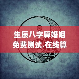 生辰八字算婚姻免费测试.在线算命.中国  第1张 生辰八字算婚姻免费测试.在线算命.中国  第1张