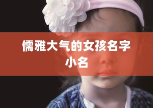 儒雅大气的女孩名字小名  第1张