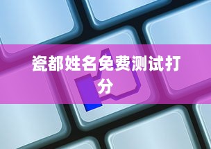 瓷都姓名免费测试打分