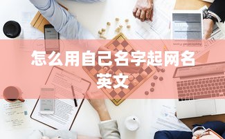 怎么用自己名字起网名英文  第1张 怎么用自己名字起网名英文  第1张