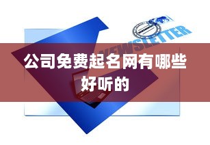 公司免费起名网有哪些好听的