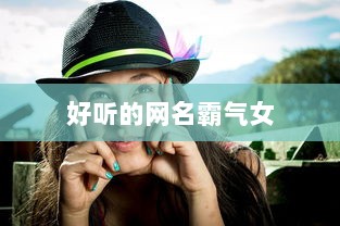 好听的网名霸气女