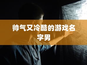 帅气又冷酷的游戏名字男  第1张