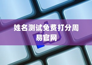 姓名测试免费打分周易官网  第1张