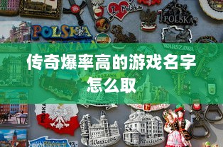 传奇爆率高的游戏名字怎么取