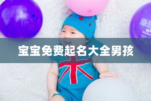 宝宝免费起名大全男孩  第1张