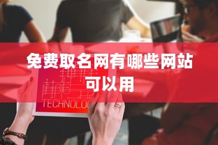 免费取名网有哪些网站可以用  第1张
