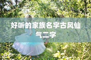 好听的家族名字古风仙气二字