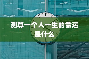 测算一个人一生的命运是什么  第1张 测算一个人一生的命运是什么  第1张