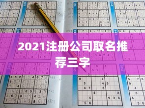 2021注册公司取名推荐三字  第1张