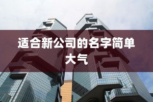 适合新公司的名字简单大气