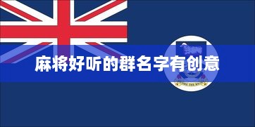 麻将好听的群名字有创意 第1张 麻将好听的群名字有创意 第1张