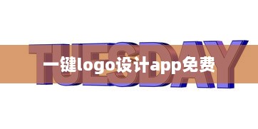 一键logo设计app免费 第1张 一键logo设计app免费 第1张