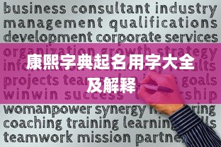 康熙字典起名用字大全及解释