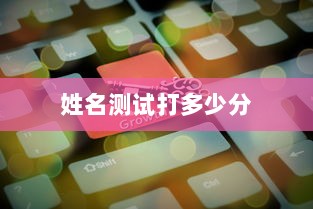 姓名测试打多少分