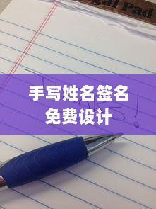 手写姓名签名免费设计