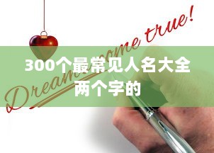 300个最常见人名大全两个字的  第1张 300个最常见人名大全两个字的  第1张