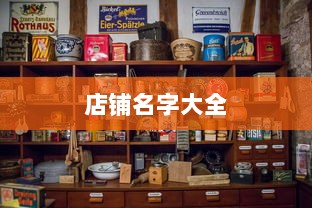 店铺名字大全