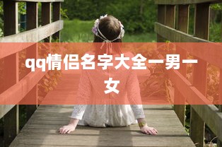 qq情侣名字大全一男一女