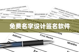 免费名字设计签名软件