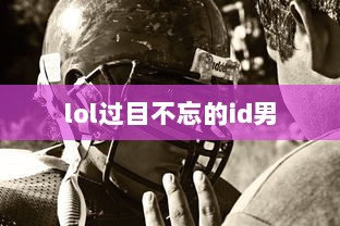 lol过目不忘的id男