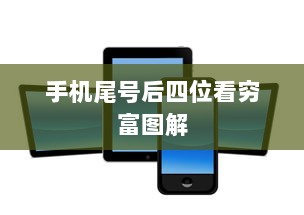 手机尾号后四位看穷富图解