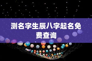测名字生辰八字起名免费查询