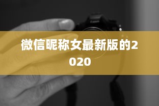微信昵称女最新版的2020  第1张
