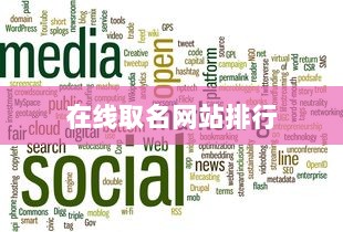 在线取名网站排行