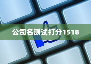 公司名测试打分1518  第1张 公司名测试打分1518  第1张