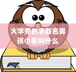 火字旁的字取名男孩小名叫什么