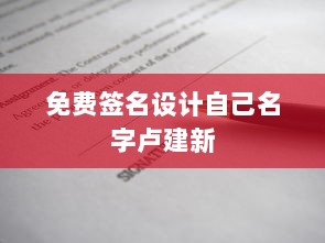 免费签名设计自己名字卢建新