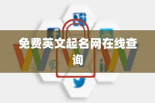 免费英文起名网在线查询  第1张