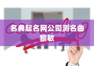 名典起名网公司测名曲黎敏  第1张 名典起名网公司测名曲黎敏  第1张