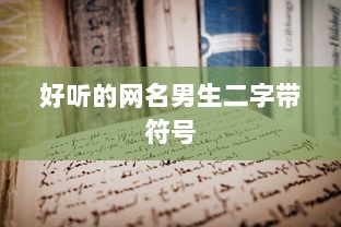 好听的网名男生二字带符号