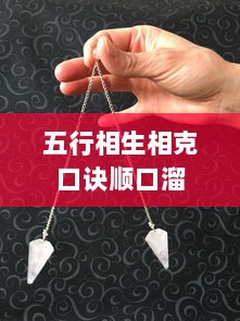 五行相生相克口诀顺口溜