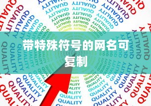 带特殊符号的网名可复制