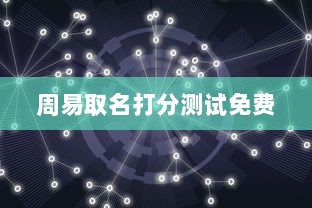 周易取名打分测试免费  第1张