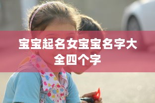 宝宝起名女宝宝名字大全四个字  第1张