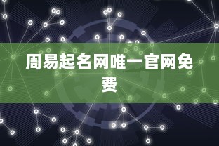 周易起名网唯一官网免费  第1张