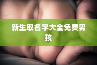 新生取名字大全免费男孩