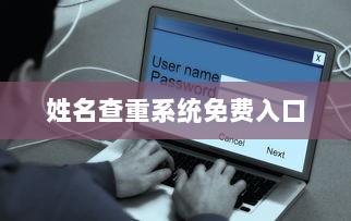 姓名查重系统免费入口
