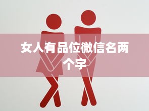 女人有品位微信名两个字