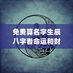 免费算名字生辰八字看命运和财运