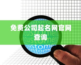 免费公司起名网官网查询