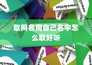 取网名用自己名字怎么取好听