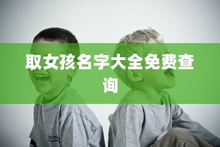 取女孩名字大全免费查询