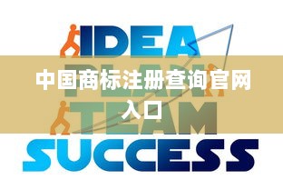 中国商标注册查询官网入口