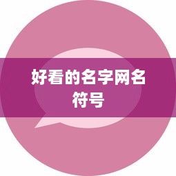 好看的名字网名符号