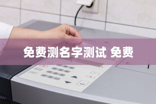 免费测名字测试 免费